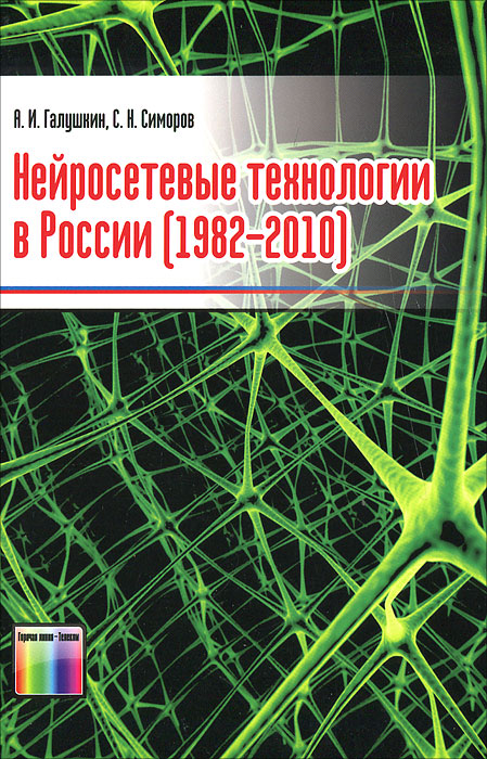 А. И. Галушкин, С. Н. Симоров - «Нейросетевые технологии в России (1982-2010)»