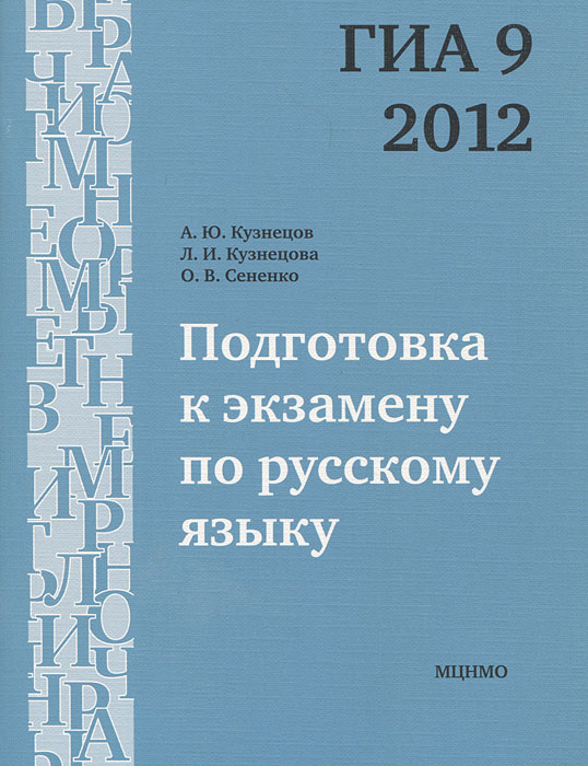 Подготовка к экзамену по русскому языку ГИА 9 в 2012 году. Тренировочные задания