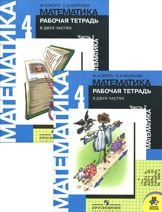 М. И. Моро, С. И. Волкова - «Математика. 4 класс. Рабочая тетрадь (комплект из 2 тетрадей)»