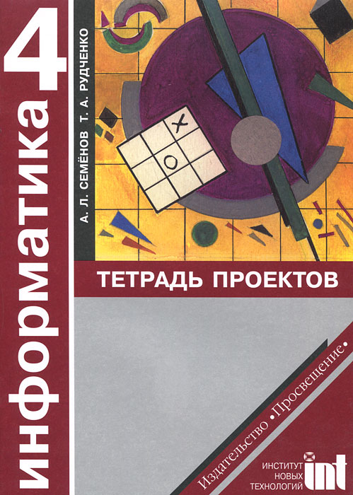 Информатика 4 кл. Тетрадь проектов. 2-е изд. Семенов А.Л