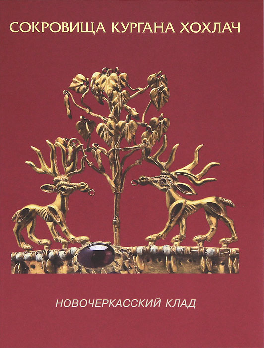 И. П. Засецкая - «Сокровища кургана Хохлач. Новочеркасский клад»
