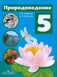 Т. М. Лифанова, Е. Н. Соломина - «Природоведение. 5 класс»