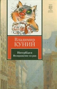 Владимир Кунин - «ИнтерКыся. Возвращение bp hfz»