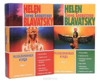 Елена Блаватская - «Разоблаченная Изида (комплект из 2 книг)»