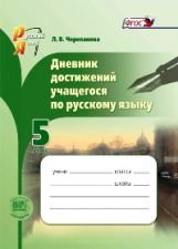 Дневник достижений учащегося по русскому языку. 5 класс