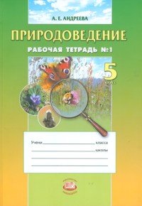А. Е. Андреева - «Природоведение. 5 класс. Рабочая тетрадь №1»