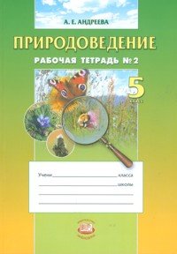 А. Е. Андреева - «Природоведение. 5 класс. Рабочая тетрадь №2»