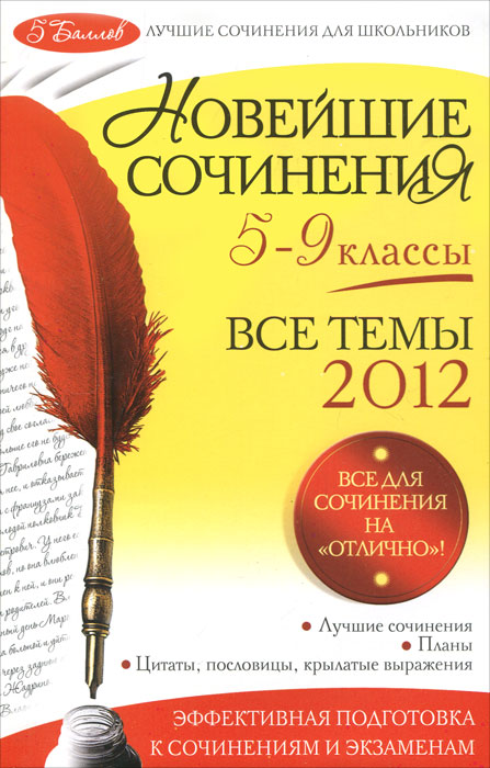 Новейшие сочинения. 5-9 классы. Все темы 2012