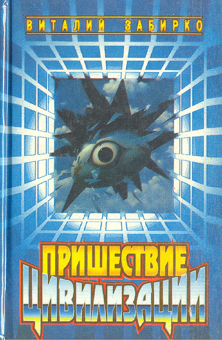 Виталий Забирко - «Пришествие цивилизации»