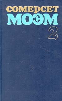 Сомерсет Моэм - «Избранные произведения в двух томах. Том 2»