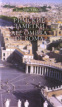 Римские заметки / All'оmbra di Roma