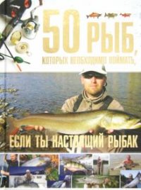С. П. Цеханский - «50 рыб, которых необходимо поймать, если ты настоящий рыбак»