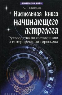 А. Л. Васильев - «Настольная книга начинающего астролога»