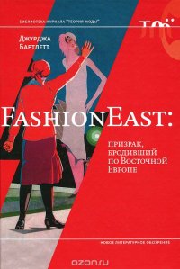Джурджа Бартлетт - «FashionEast. Призрак, бродивший по Восточной Европе»