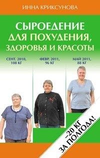 Инна Криксунова - «Сыроедение для похудения, здоровья и красоты»
