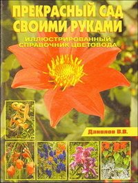 В. Данилов - «Прекрасный сад своими руками. Иллюстрированный справочник цветовода»