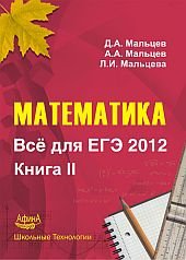 Л. И. Мальцева, Д. А. Мальцев, А. А. Мальцев - «Математика. Все для ЕГЭ 2012. Книга 2»