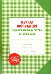 А. С. Галанов - «Журнал воспитателя подготовительной группы детского сада»