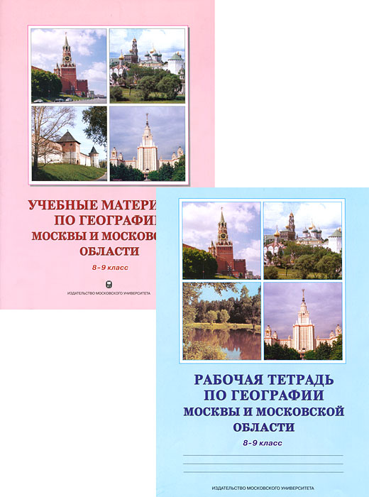  - «География Москвы и Московской области. 8-9 классы (комплект из 2 книг)»