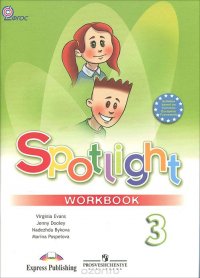 Spotlight 3: Workbook / Английский язык. 3 класс. Рабочая тетрадь