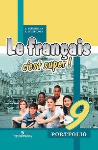 А. С. Кулигина, А. В. Щепилова - «Le francais 9: C'est super! Cahier d'activites / Французский язык. 9 класс. Языковой портфель»