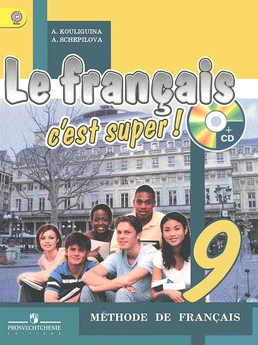 Le francais 9: C'est super! Methode de francais / Французский язык. 9 класс (+ CD)
