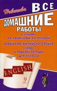 Все домашние работы к учебнику О. В. Афанасьевой, И. В. Михеевой 