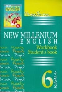 Решебник. Английский язык. Английский язык нового тысячелетия. 6 класс / New Millenium English: Workbook: Student's Book