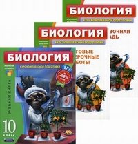 Е. А. Никишова, В. С. Рохлов - «Биология. 10 класс (комплект из 3 книг)»