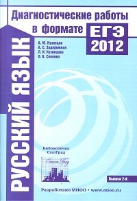 Русский язык. Диагностические работы в формате ЕГЭ 2012