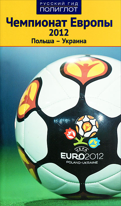 Чемпионат Европы 2012. Польша-Украина. Путеводитель