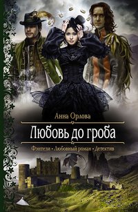 Анна Орлова - «Любовь до гроба»