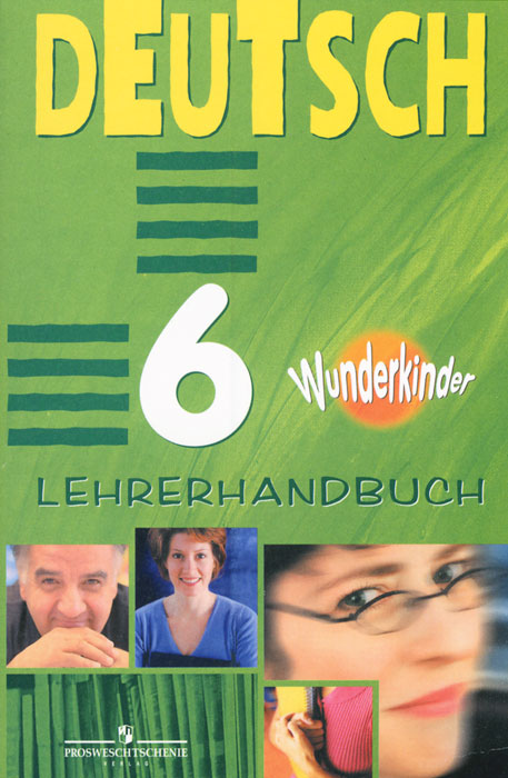 Deutsch 6: Lehrerhandbuch / Немецкий язык. 6 класс. Книга для учителя