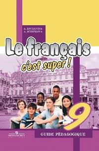 А. Кулигина, А. Щепилова - «Le francais 9: C'est super! / Французский язык. 9 класс. Книга для учителя»