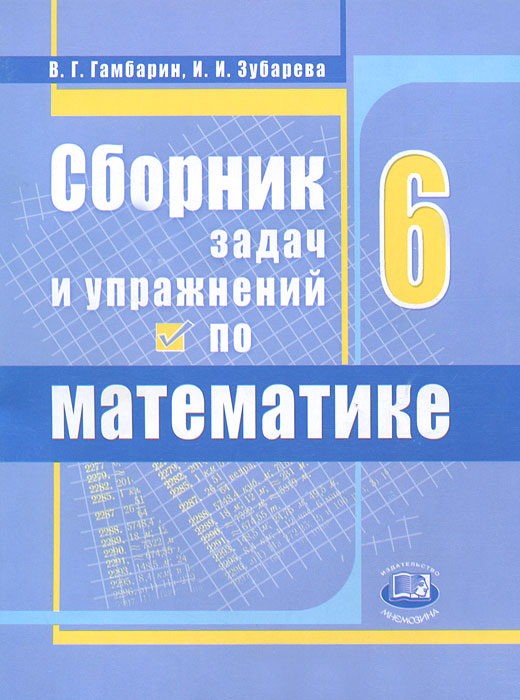И. И. Зубарева, В. Г. Гамбарин - «Сборник задач и упражнений по математике. 6 класс»