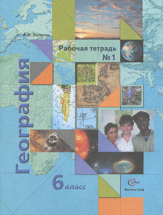 А. А. Летягин - «География. 6 класс. Рабочая тетрадь №1»