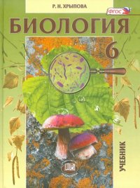 Р. Н. Хрыпова - «Биология. 6 класс»