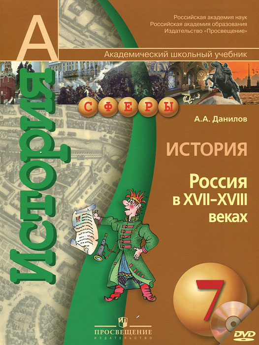 История. Россия в XVII-XVIII веках. 7 класс (+ DVD-ROM)