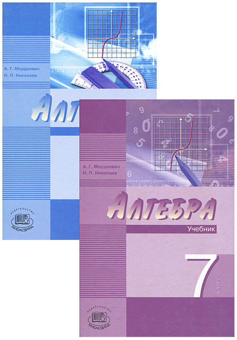 Алгебра. 7 класс (комплект из 2 книг)