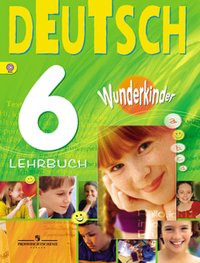 О. А. Радченко, И. Ф. Конго, К. Зайферт - «Deutsch 6: Lehrbuch / Немецкий язык. 6 класс»