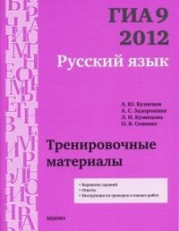 ГИА 9 в 2012.Русский язык.Тренировочные материалы