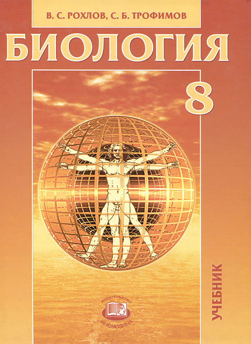 В. С. Рохлов, С. Б. Трофимов - «Биология. Человек и его здоровье. 8 класс»