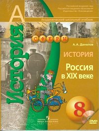 А. А. Данилов - «История. Россия в XIX веке. 8 класс (+ DVD-ROM)»