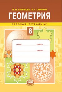 В. А. Смирнов, И. М. Смирнова - «Геометрия. 8 класс. Рабочая тетрадь №1»