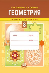 В. А. Смирнов, И. М. Смирнова - «Геометрия. 8 класс. Рабочая тетрадь №2»