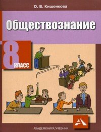 О. В. Кишенкова - «Обществознание. 8 класс»