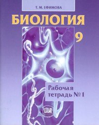 Т. М. Ефимова - «Биология. 9 класс. Рабочая тетрадь № 1»