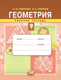 В. А. Смирнов, И. М. Смирнова - «Геометрия. 9 класс. Рабочая тетрадь»