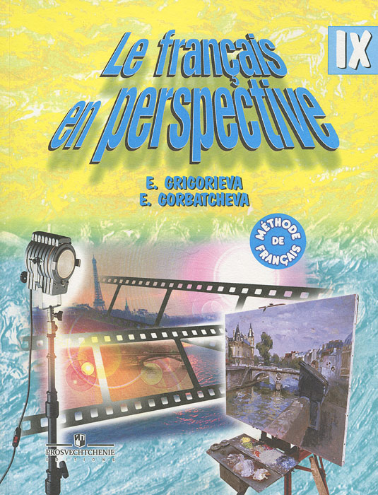 Le francais en perspective 9 / Французский язык. 9 класс