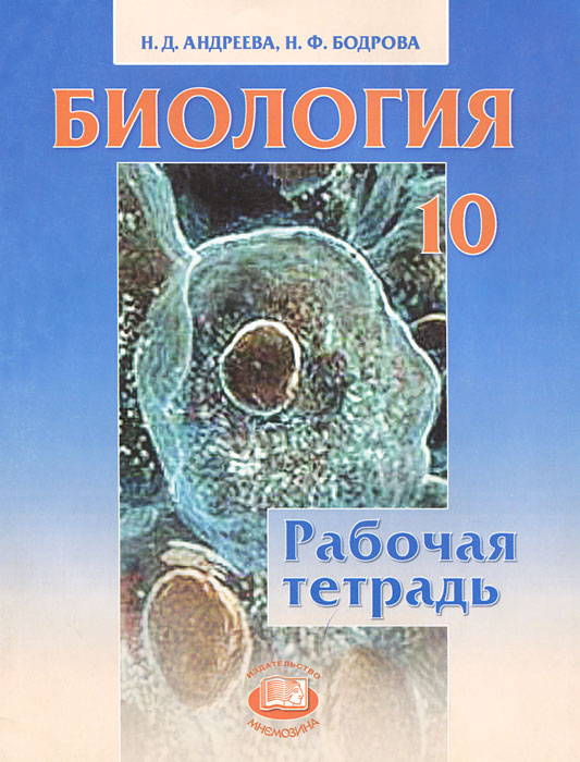 Н. Д. Андреева, Н. Ф. Бодрова - «Биология. 10 класс. Рабочая тетрадь»